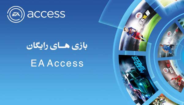 سرویس EA Access و بازی های رایگان EA Access