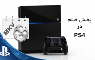 پخش فیلم در ps4 پلی استیشن | مدیا پلیر در پلی استیشن PS4 | پخش mkv در ps4