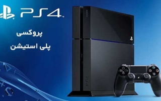 پروکسی پلی استیشن و استفاده از پروکسی در ps4 | آموزش کاهش پینگ در ps4 | خرید پروکسی ps4