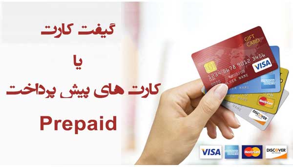 گيفت کارت یا کارت های پيش پرداخت Prepaid ؟