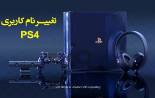 تغییر نام در ps4 | تغییر نام کاربری در ps4 | تغییر اسم اکانت ps4 | تغییر نام اکانت در ps4